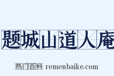 题城山道人庵是什么意思的图片